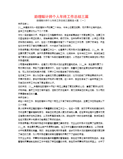 助理会计师个人年终工作总结三篇4篇