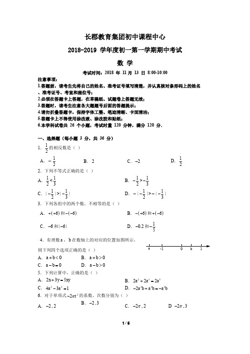 湖南四大名校内部资料2018-2019-1长郡集团七上期中考试数学试卷