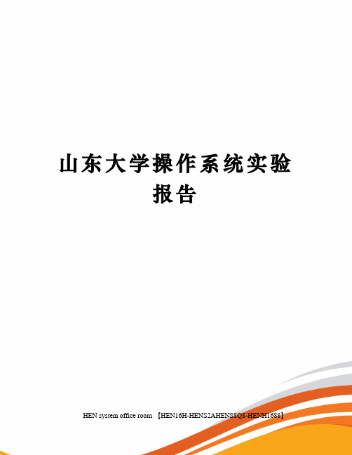 山东大学操作系统实验报告完整版