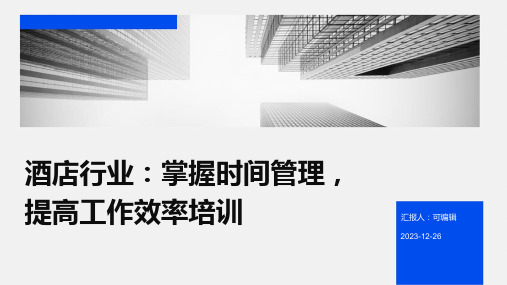 酒店行业,掌握时间管理,提高工作效率培训ppt