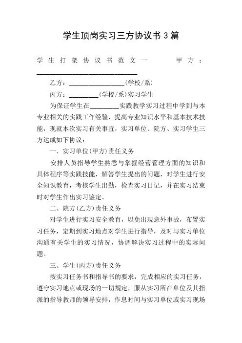 学生顶岗实习三方协议书3篇