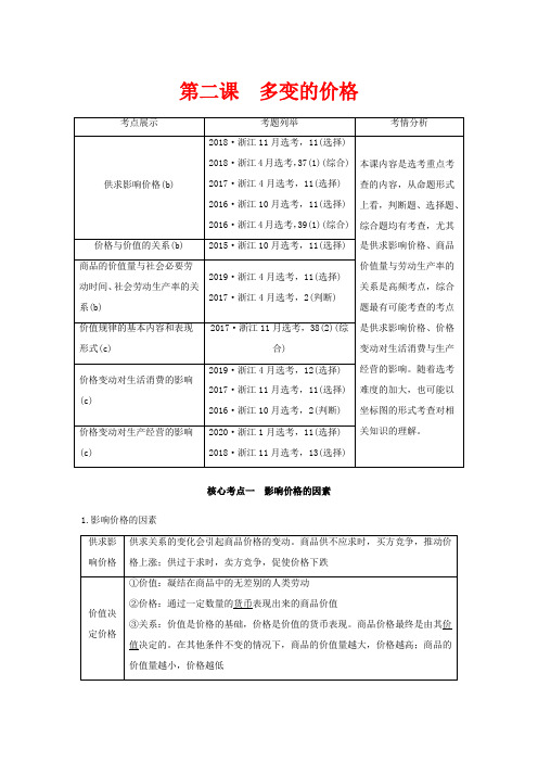 (浙江专用)高考政治一轮复习 第一单元 生活与消费 第二课 多变的价格教案-人教版高三全册政治教案