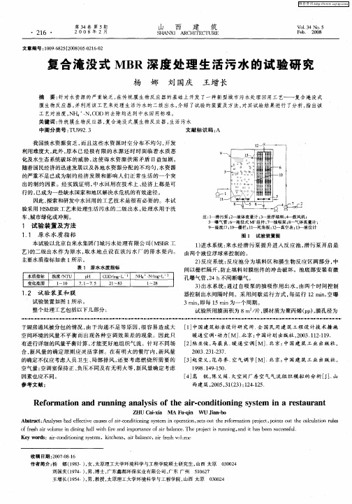 复合淹没式MBR深度处理生活污水的试验研究