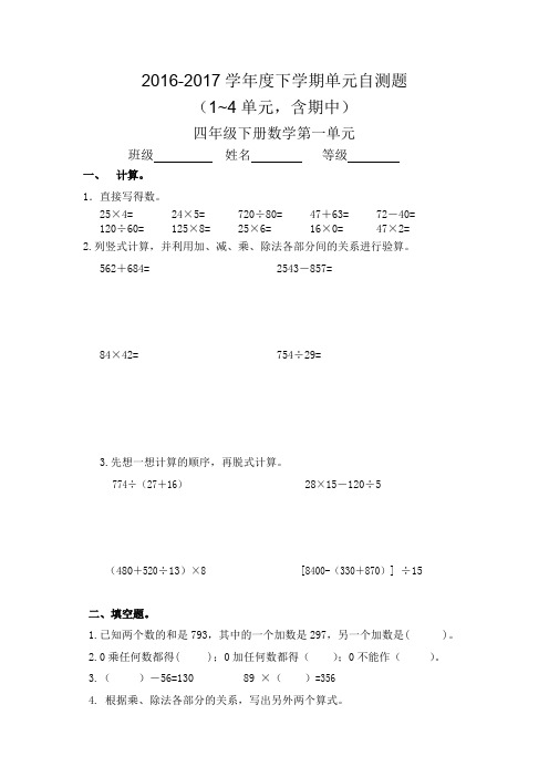 最新人教版小学四年级数学下册单元测试题(1~4单元)含期中测试