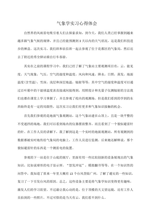 气象学实习心得体会(推荐)