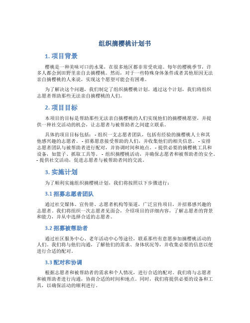 组织摘樱桃计划书