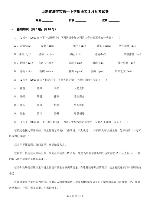 山东省济宁市高一下学期语文3月月考试卷