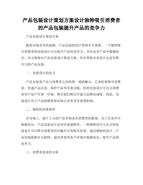 产品包装设计策划方案设计独特吸引消费者的产品包装提升产品的竞争力