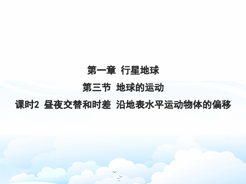 高中地理必修1精品课件3：1.3.2 昼夜交替和时差 沿地表水平运动物体的偏移