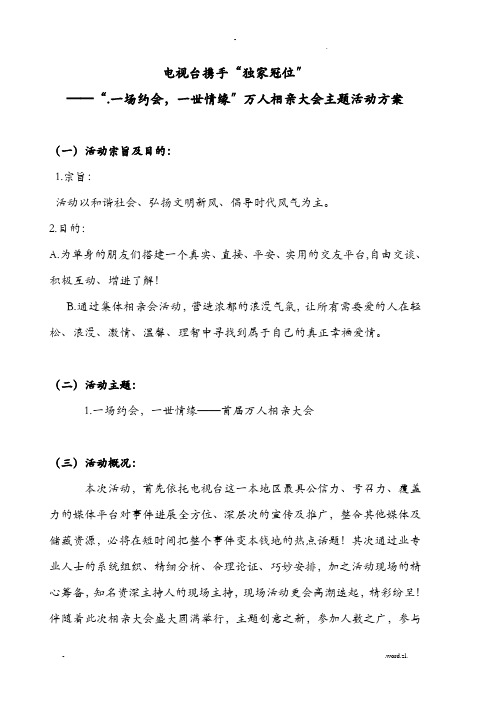 万人相亲大会主题活动方案