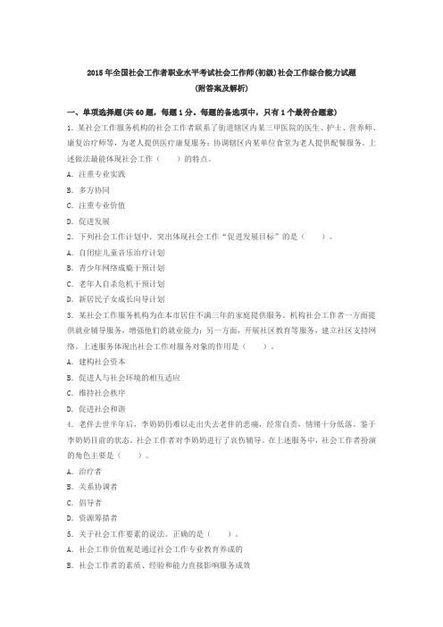 2015年全国社会工作者职业水平考试社会工作师(初级)社会工作综合能力真题及答案