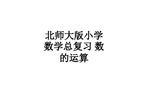 北师大版小学数学总复习 数的运算ppt课件