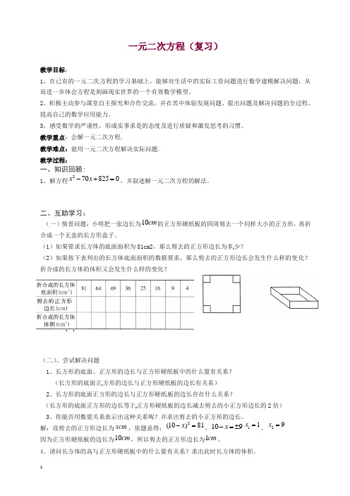 苏科初中数学九年级上册《1.0第1章 一元二次方程》教案 (1)【精编】.doc