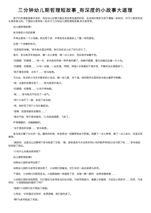 三分钟幼儿期哲理短故事_有深度的小故事大道理