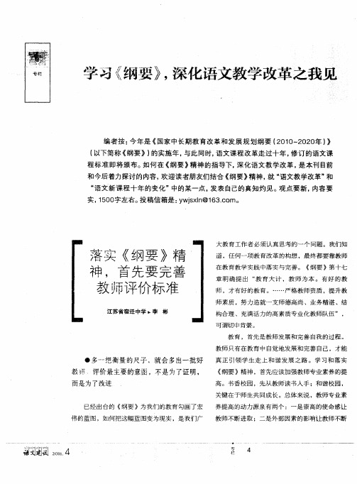 学习《纲要》,深化语文教学改革之我见-落实《纲要》精神,首先要完善教师评价标准