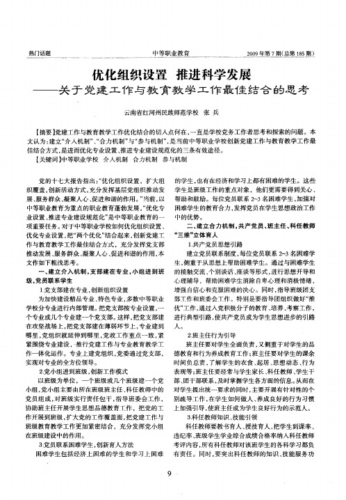 优化组织设置 推进科学发展——关于党建工作与教育教学工作最佳结合的思考