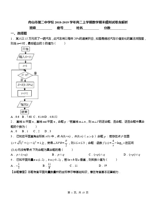 舟山市第二中学校2018-2019学年高二上学期数学期末模拟试卷含解析