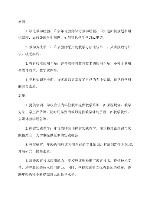 高校青年教师教学工作存在的问题与对策