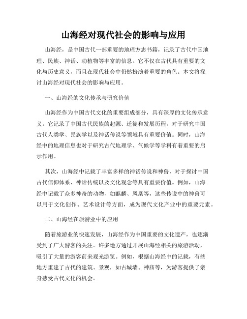 山海经对现代社会的影响与应用