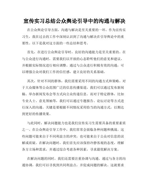 宣传实习总结公众舆论引导中的沟通与解决