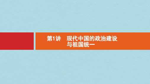 2019高考历史总复习专题3现代中国的政治建设祖国统一和对外关系3.1现代中国的政治建设与祖国统一课件