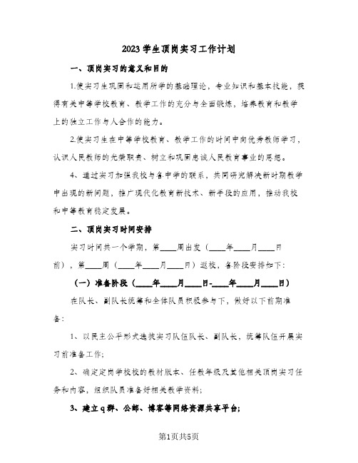 2023学生顶岗实习工作计划(2篇)