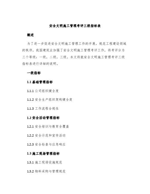 安全文明施工管理考评三级指标表