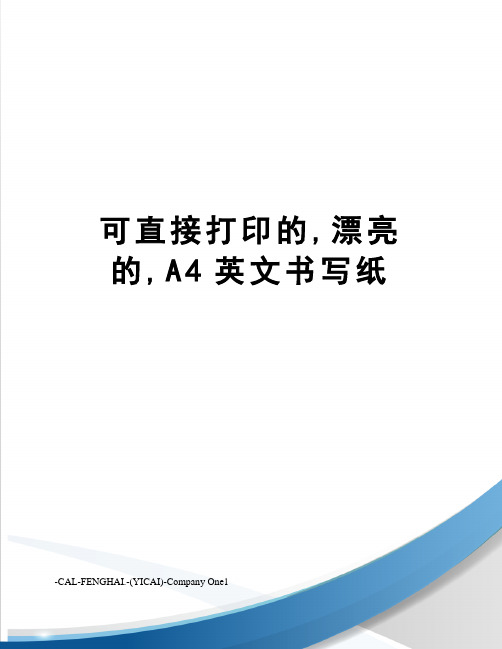 可直接打印的,漂亮的,A4英文书写纸