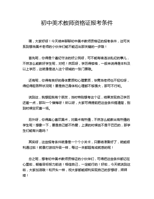 初中美术教师资格证报考条件