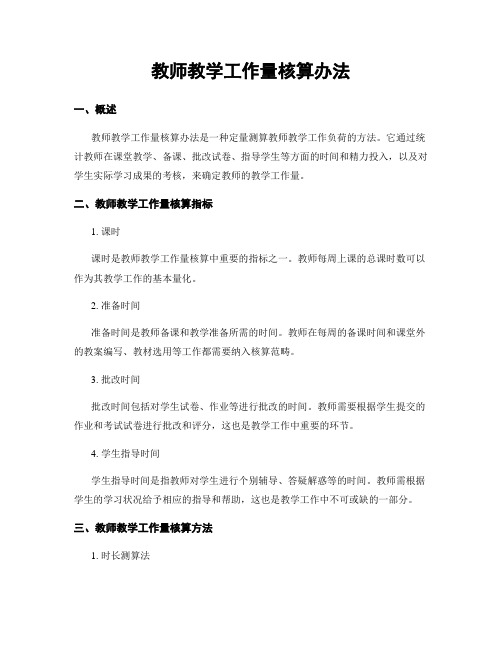 教师教学工作量核算办法