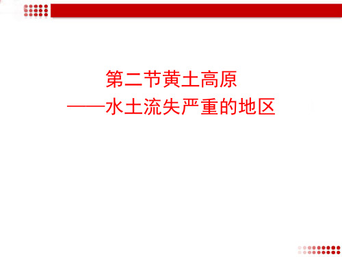 《6.2 黄土高原——水土流失严重的地区》课件