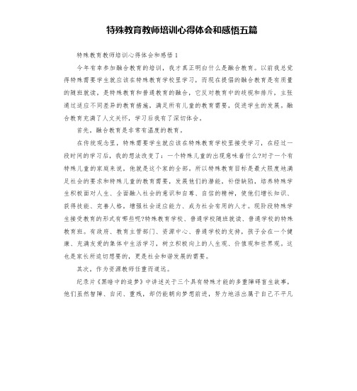 特殊教育教师培训心得体会和感悟五篇