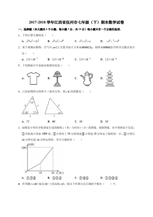 2017-2018学年江西省抚州市七年级(下)期末数学试卷(解析版)