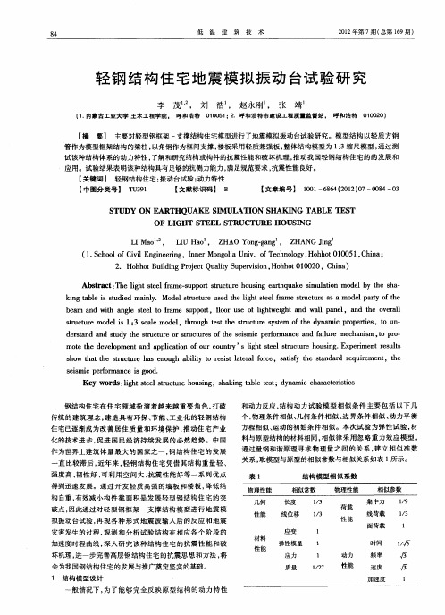 轻钢结构住宅地震模拟振动台试验研究