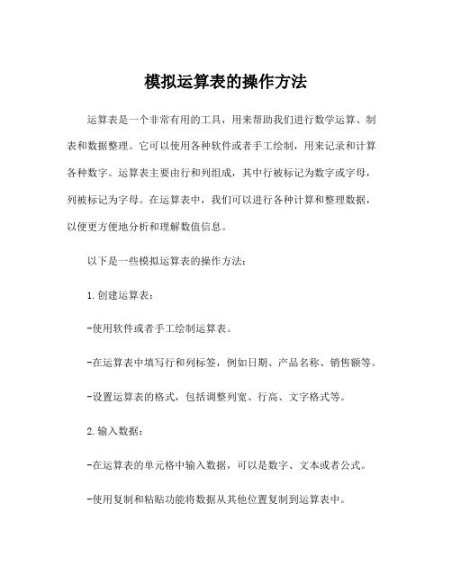 模拟运算表的操作方法