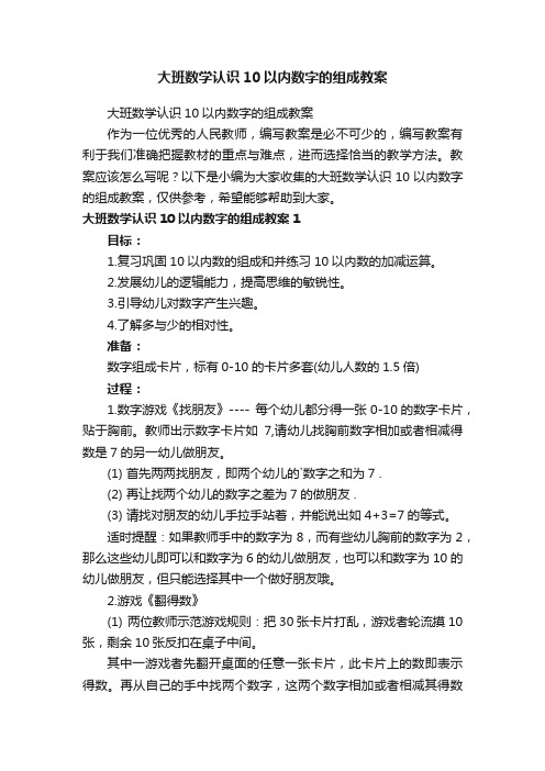 大班数学认识10以内数字的组成教案