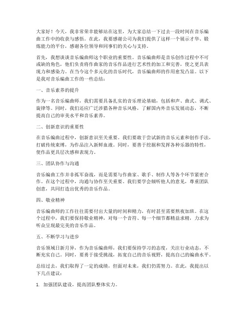 音乐编曲师总结发言稿范文