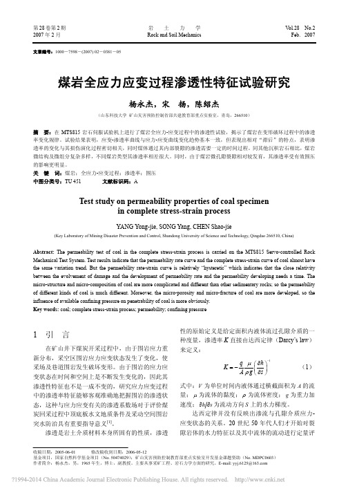 煤岩全应力应变过程渗透性特征试验研究_杨永杰