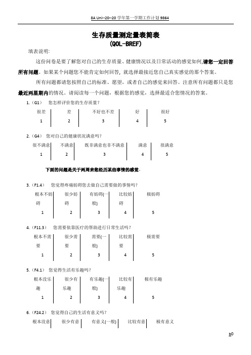 生存质量测定量表简表(QOL-BREF)