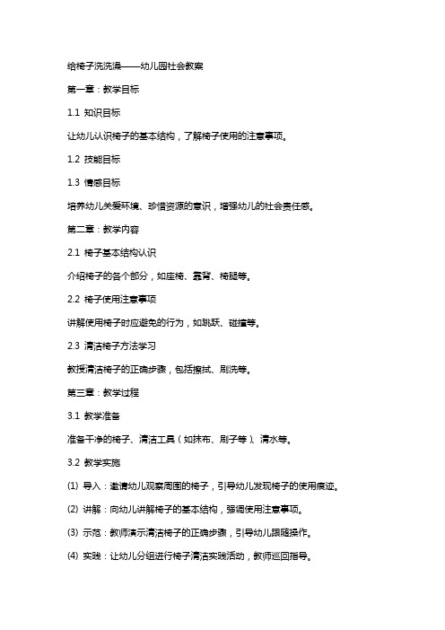 给椅子洗洗澡幼儿园社会教案