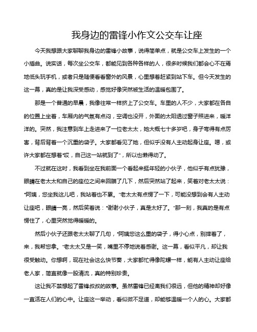 我身边的雷锋小作文公交车让座