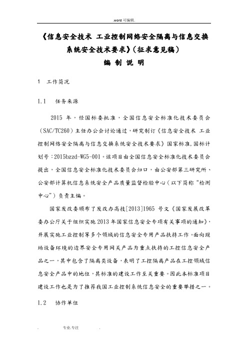 信息安全技术工业控制网络安全隔离与信息交换系统安全技术要求内容