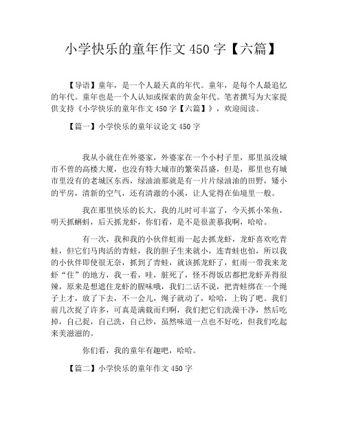 小学快乐的童年作文450字【六篇】