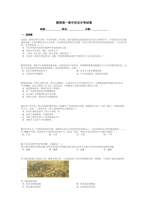 陕西高一高中历史月考试卷带答案解析