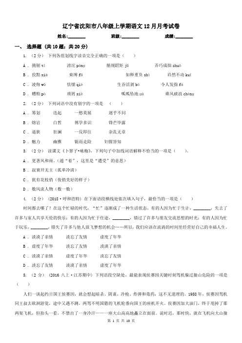 辽宁省沈阳市八年级上学期语文12月月考试卷