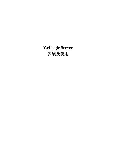 Weblogic_Server安装及使用