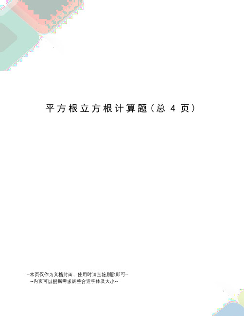 平方根立方根计算题