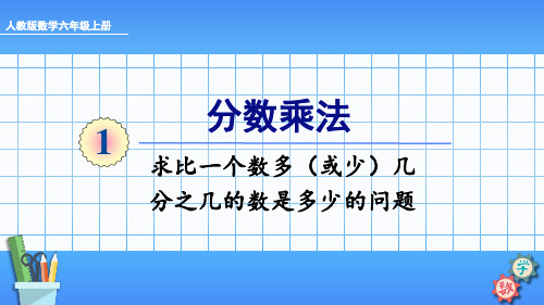 人教版六年级数学上册 1.8 求比一个数多(或少)几分之几的数是多少的问题 课件