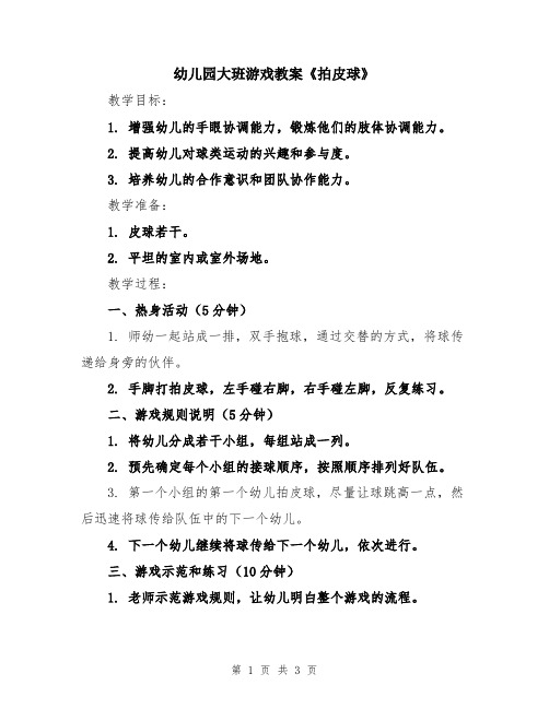 幼儿园大班游戏教案《拍皮球》