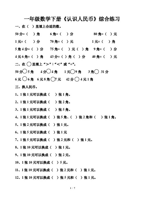 (完整word版)人教版一年级数学下册认识人民币练习题